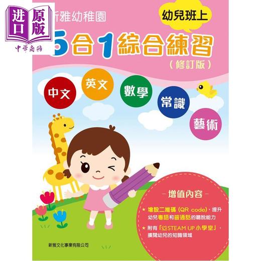 预售 【中商原版】新雅幼稚园5合1综合练习 幼儿班上 内附贴纸+QR code听粤语及普通话 港台原版 新雅童书 配合幼稚园课程 循序渐进 商品图0