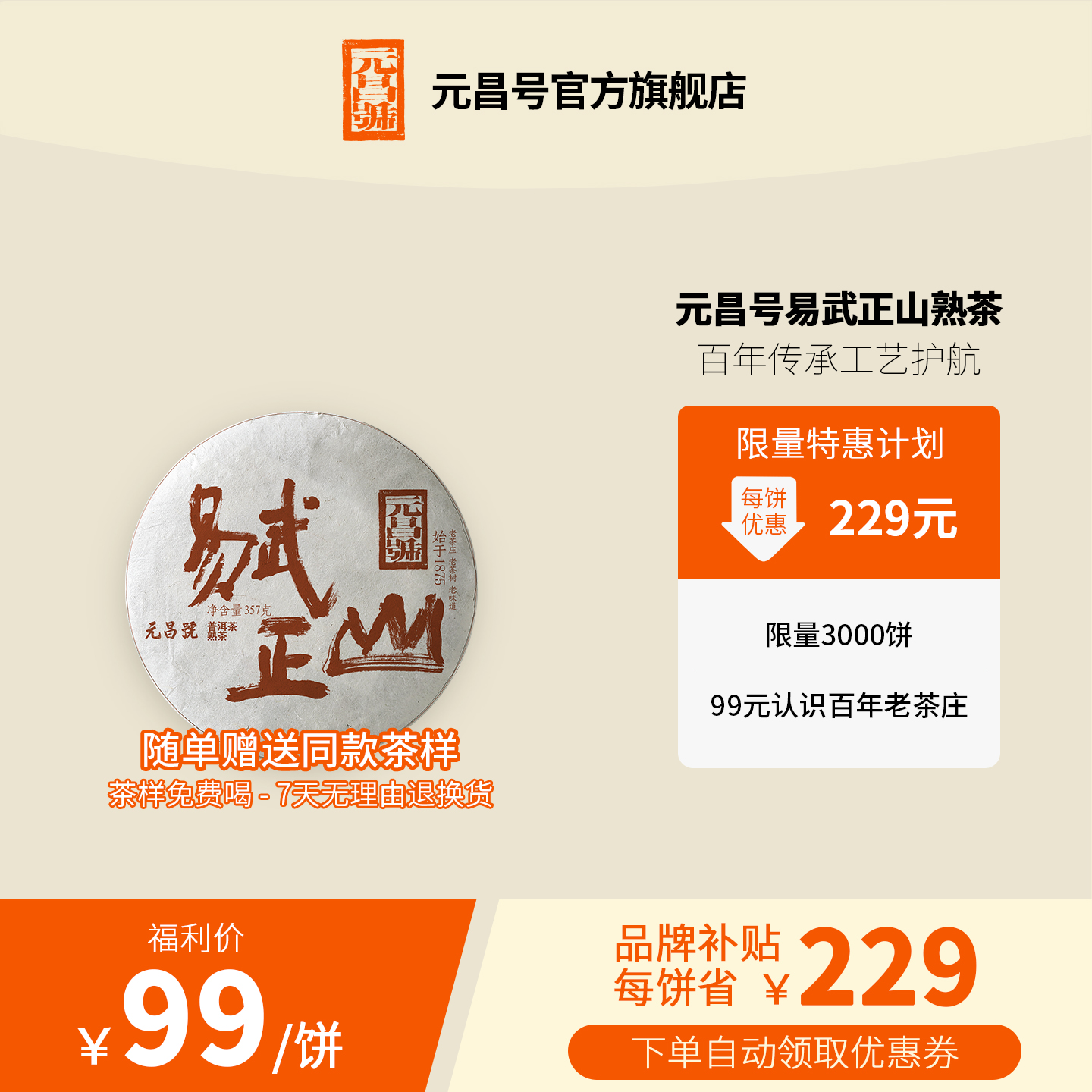 【百万补贴】元昌号2020年易武正山熟357g