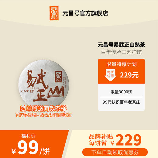 【百万补贴】元昌号2020年易武正山熟357g 商品图0