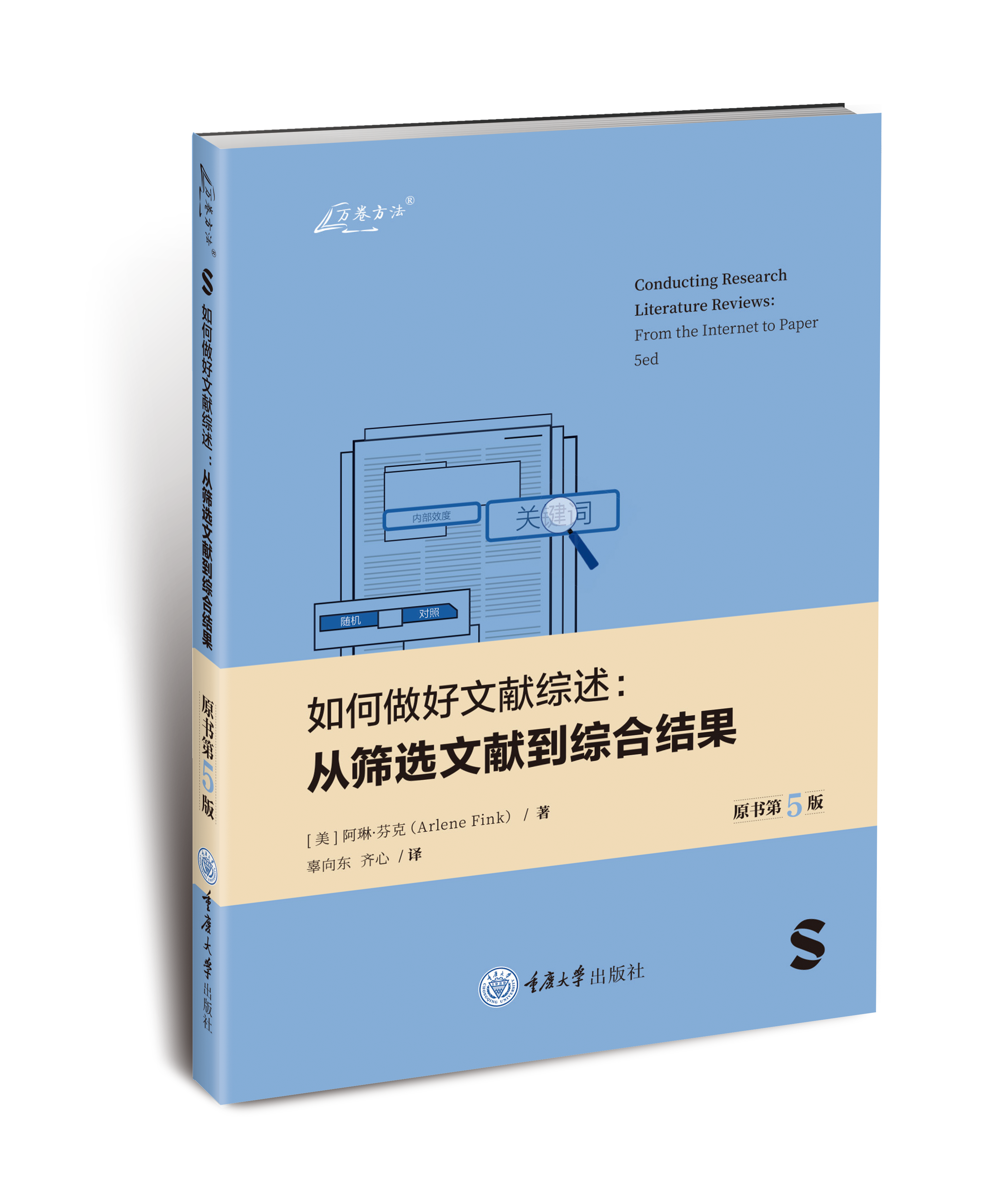 《如何做好文献综述：从筛选文献到综合结果（原书第5版）》