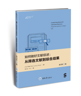 《如何做好文献综述：从筛选文献到综合结果（原书第5版）》