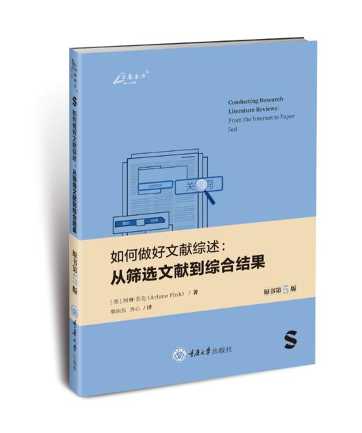 《如何做好文献综述：从筛选文献到综合结果（原书第5版）》 商品图0