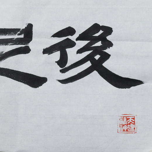 李平《学然后知不足》49x33CM 手写纸本宣纸书法作品 商品图4