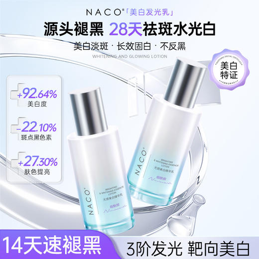 【老客专属福利】NACO光感美白精华乳120ml 商品图1