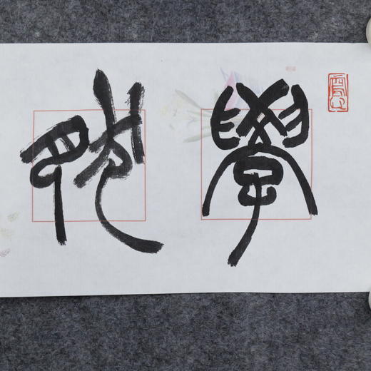 李平《学然后知不足》13.5x68CM 手写纸本宣纸书法作品 商品图3