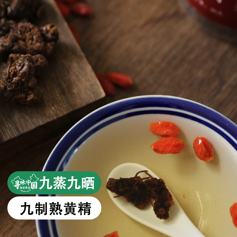 【273项农残O检出】【九制熟黄精】丽江雪山野生滇黄精 古法柴火九蒸九晒  即食 泡水 煲汤