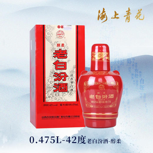 【海上青花·体验中心】-老白汾酒·醇柔（42度） 商品图0