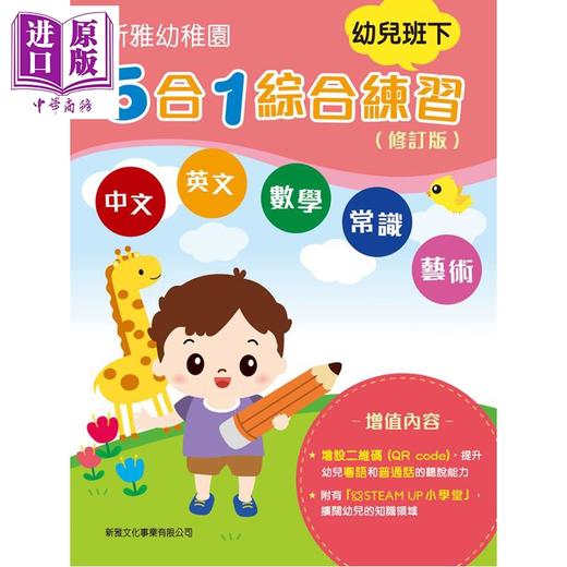预售 【中商原版】新雅幼稚园5合1综合练习 幼儿班下 内附贴纸+QR code听粤语及普通话 港台原版 新雅童书 配合幼稚园课程 循序渐进 商品图0