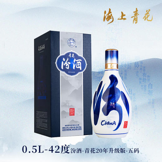 【海上青花·体验中心】-青花汾酒·20-五码版（42度） 商品图0