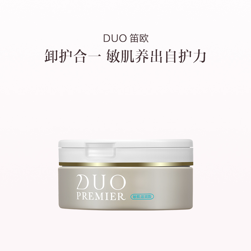品牌直发 DUO 笛欧 卸妆膏 90g 黑头净护/敏肌滋润/透亮/滋润淡纹/弹润修护