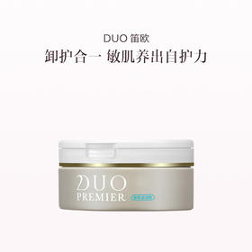 品牌直发 DUO 笛欧 卸妆膏 90g 黑头净护/敏肌滋润/透亮/滋润淡纹/弹润修护