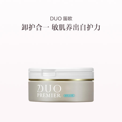 品牌直发 DUO 笛欧 卸妆膏 90g 黑头净护/敏肌滋润/透亮/滋润淡纹/弹润修护 商品图5