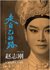 走自己的路——赵志刚从艺50周年评论集 商品缩略图1