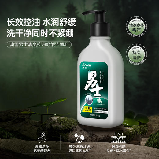 澳雪男士控油洁面乳清爽舒缓215g深层清洁不紧绷 商品图1