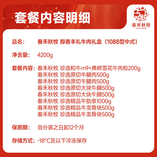 春禾秋牧醇香丰礼牛肉礼盒4200g（1088型中式） 商品图1