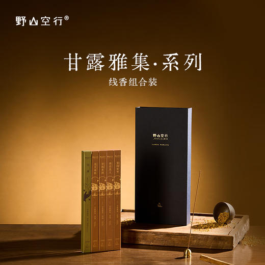 「甘露雅集」线香礼盒装 商品图0
