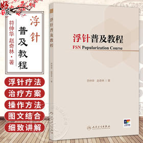浮针普及教程 符仲华 赵奇林 重点系统介绍了头面部病痛、颈项部病痛、胸背部病痛等浮针疗法的治疗方案与操作方法 人民卫生出版社