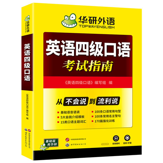 英语四级口语考试指南 华研外语四级英语CET4级 可搭四级真题词汇听力写作翻译阅读作文 商品图4