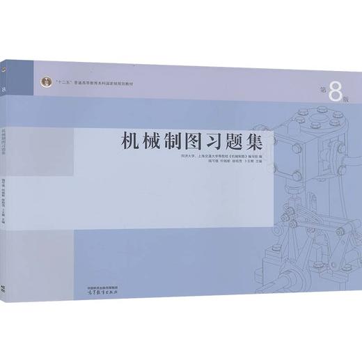 机械制图习题集（第8版） 商品图0