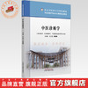 中医诊断学 王天芳 薛晓琳 主编 北京中医药大学特色教材 中国中医药出版社 商品缩略图0