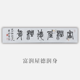 李平《富润屋德润身》13.5x68CM 手写纸本宣纸书法作品