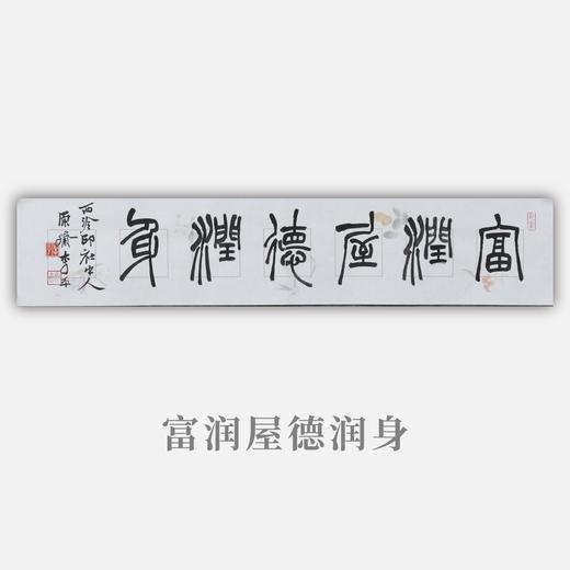 李平《富润屋德润身》13.5x68CM 手写纸本宣纸书法作品 商品图0