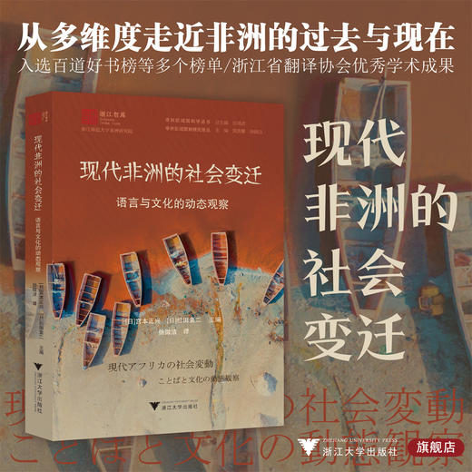 现代非洲的社会变迁：语言与文化的动态观察/浙江智库/浙江师范大学非洲研究院/[日]松田素二/[日]宫本正兴/徐微洁 译/浙江大学出版社 商品图0