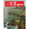 【三联生活周刊】2025年第47期1366  东南中国的繁荣史 低地与山地：从农业到商业 商品缩略图0
