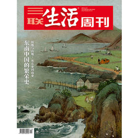 【三联生活周刊】2025年第47期1366  东南中国的繁荣史 低地与山地：从农业到商业