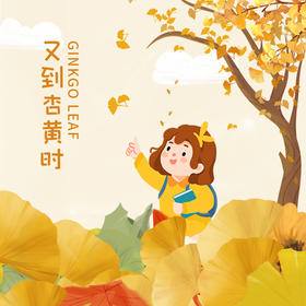12.13/12.21❗跨越千年之约🍁【“又到杏黄时”银杏主题半日游学】 🍁落叶飘舞，满地金黄 🌳唐代千年银杏生长、季相分析，结构观察分析，可以吃的博物课 🎨打开五感寻找秋季色盘，感受生命美好