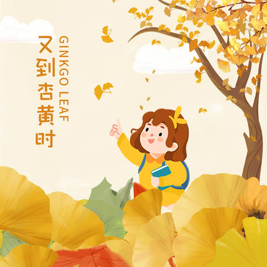12.13/12.21❗跨越千年之约🍁【“又到杏黄时”银杏主题半日游学】 🍁落叶飘舞，满地金黄 🌳唐代千年银杏生长、季相分析，结构观察分析，可以吃的博物课 🎨打开五感寻找秋季色盘，感受生命美好 商品图0