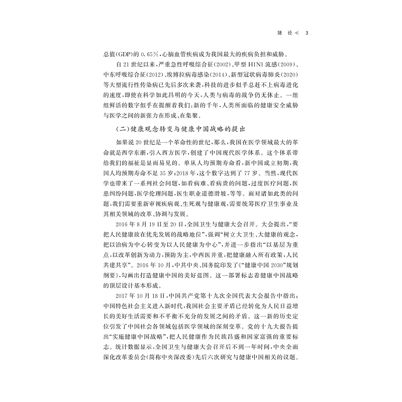 试读PDF-9787308264075(1-1)-健康中国背景下医学创新人才培养模式的研究_010.jpg
