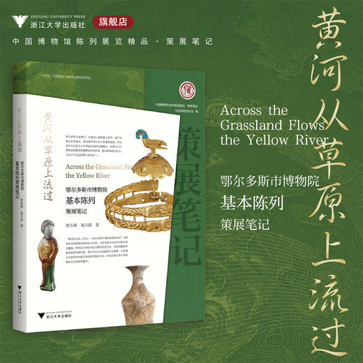 黄河从草原上流过：鄂尔多斯市博物院基本陈列策展笔记/“十四五”国家重点出版物出版规划项目/ 中国博物馆协会 编/窦志斌 高兴超 著/浙江大学出版社 商品图0