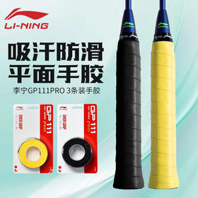 李宁羽毛球吸汗带防滑耐磨平面手胶GP111 PRO-3手胶3条装