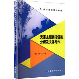 灾害主题英语语篇分析及文体写作