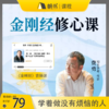 【课程】费勇·33堂《金刚经》修心课【私域专属】 商品缩略图0