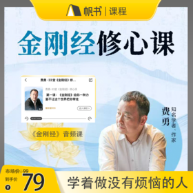 【课程】费勇·33堂《金刚经》修心课【私域专属】