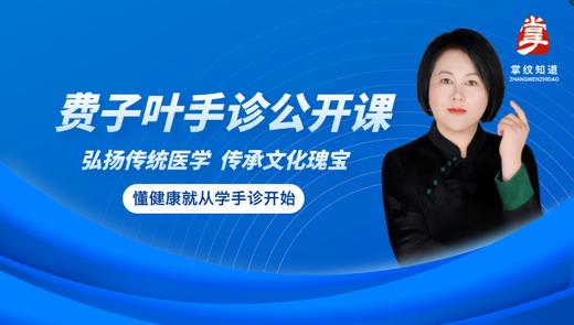 费子叶《手诊公开课》 商品图0