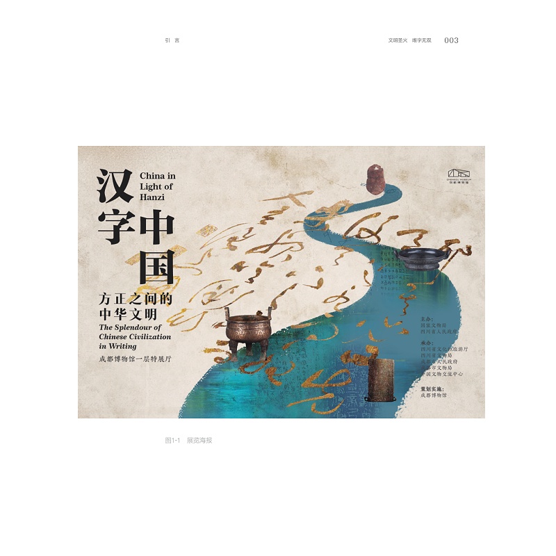 试读PDF-9787308268646(1-1)-汉字中国:成都博物馆“方正之间的中华文明展”策展笔记_020.jpg