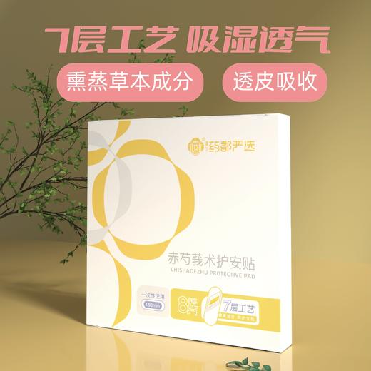 【药都严选】赤芍莪术护安贴（两盒装） 商品图1