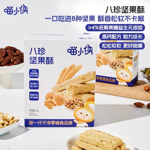 喵小侠八珍坚果酥儿童高钙磨牙饼干零食*3 商品图0