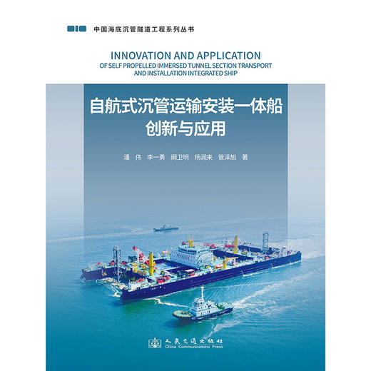 自航式沉管运输安装一体船创新与应用 商品图3
