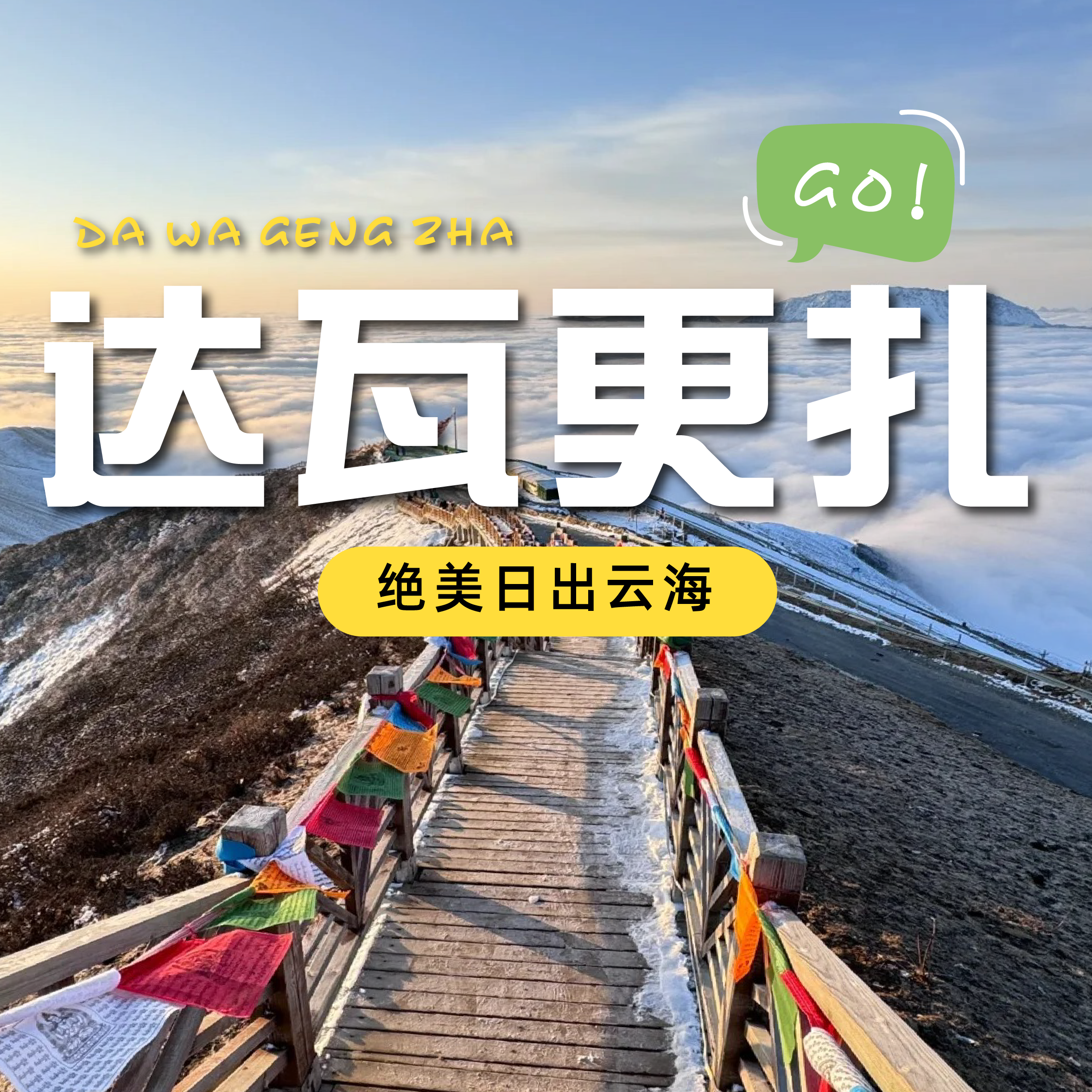 川渝高校联谊【达瓦更扎+神木垒两日游】绵阳出发｜总要有一个凌晨去守望星空日出云海~