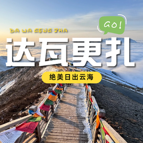 川渝高校联谊【达瓦更扎+神木垒两日游】绵阳出发｜总要有一个凌晨去守望星空日出云海~