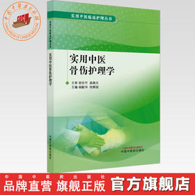 实用中医骨伤护理学 杨毅华 桂辉琼 主编 实用中医临床护理丛书 中国中医药出版社