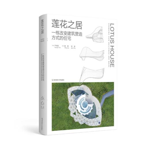 莲花之居——一栋改变建筑营造方式的住宅   南京师范大学出版社   正版书籍 商品图0
