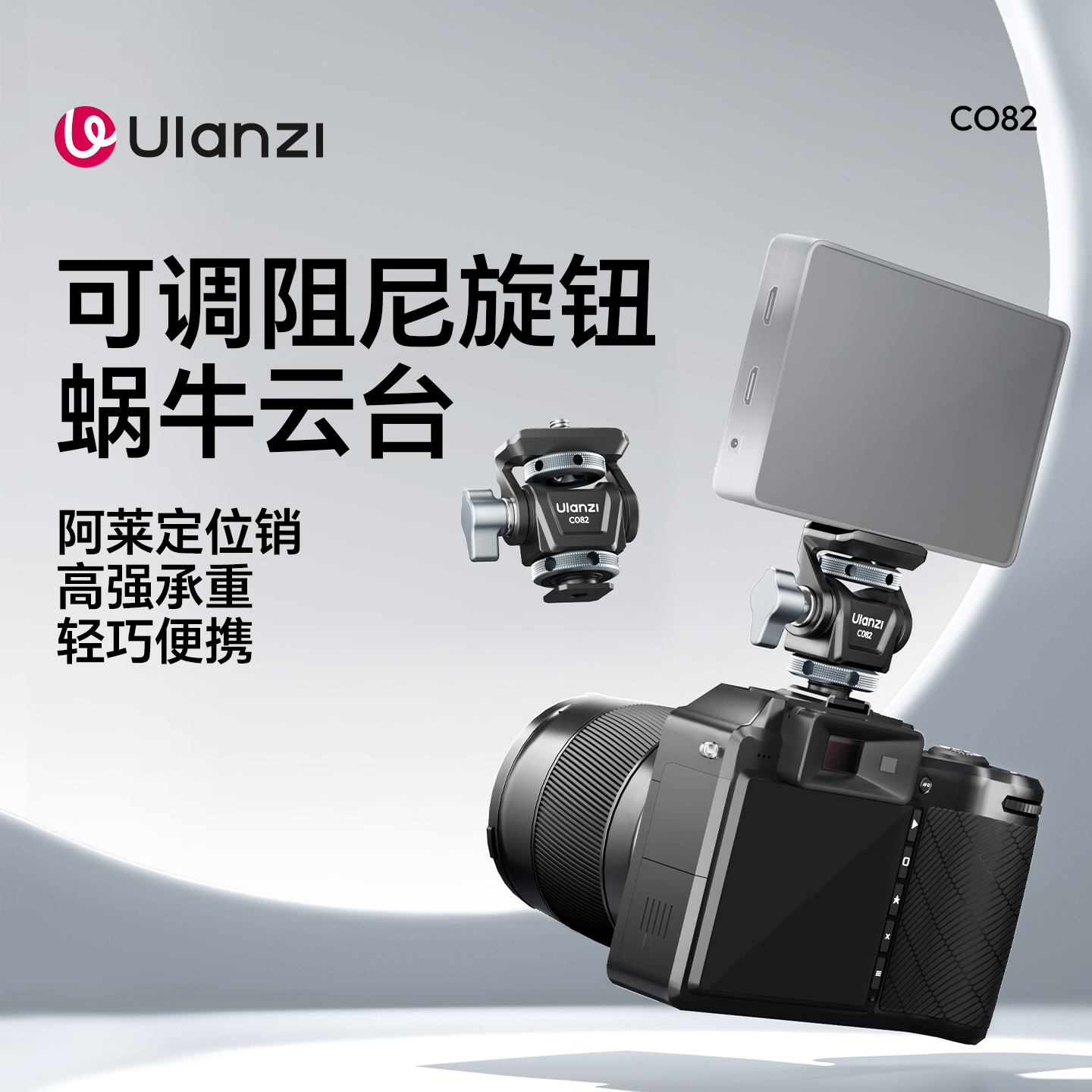Ulanzi优篮子 CO82可调阻尼旋转蜗牛云台微单反相机通用阿莱定位销监视器支架1/4螺丝口兔笼底座摄影机配件
