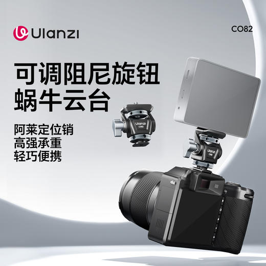 Ulanzi优篮子 CO82可调阻尼旋转蜗牛云台微单反相机通用阿莱定位销监视器支架1/4螺丝口兔笼底座摄影机配件 商品图0