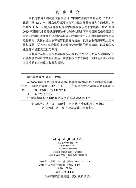 至2050年中国农业资源环境与可持续发展战略研究 商品图2