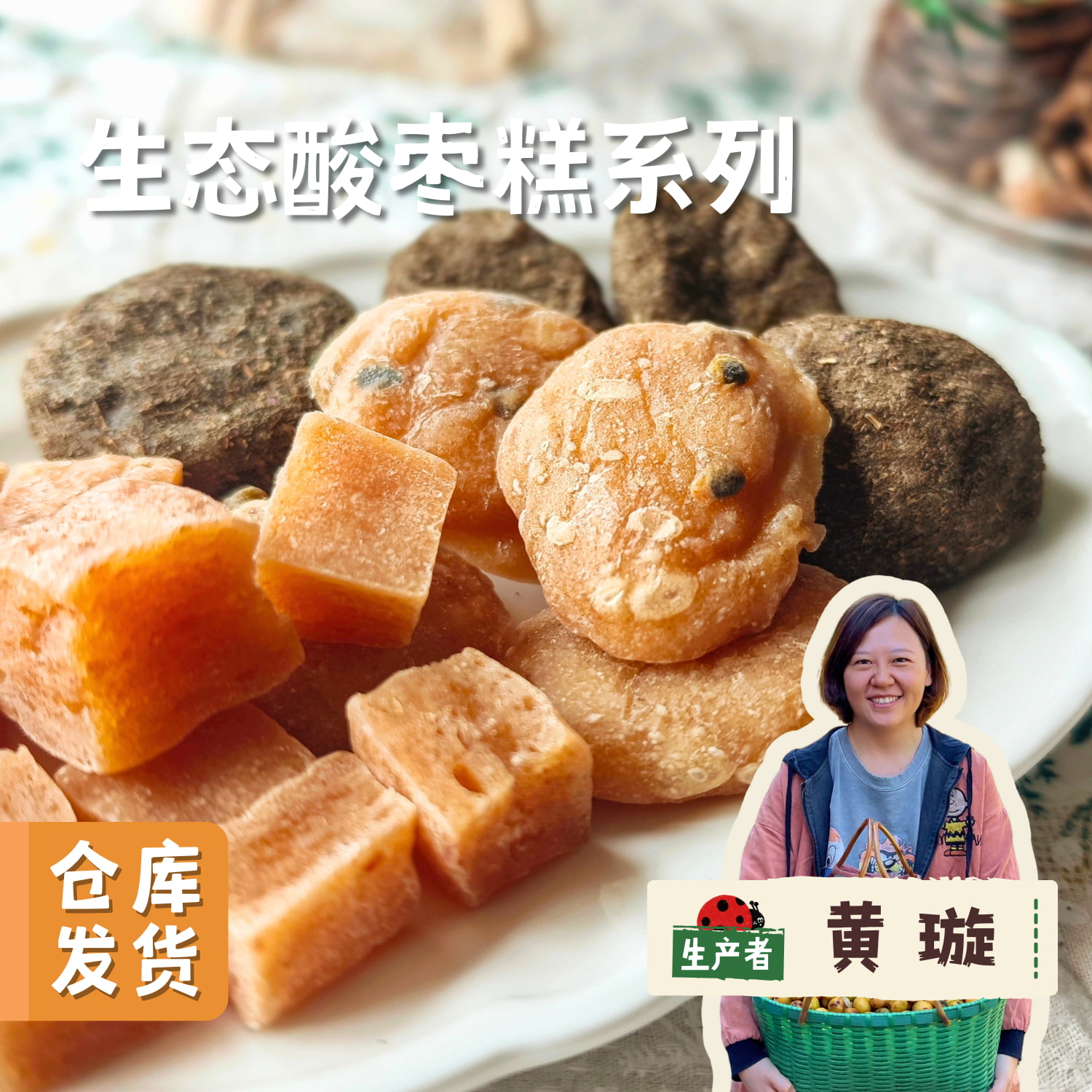 【新品上架】生态酸枣糕系列 （原味/百香果/紫苏）| 合作农友生产，来自福建南平，生产者：黄璇 ＆【公平贸易农人定价】